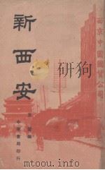 新西安（1940 PDF版）