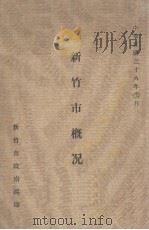 新竹市概况 1947 PDF电子版封面 新竹市政府编