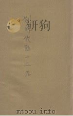 划时代的一二九（1937 PDF版）
