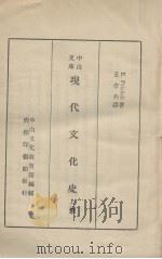 现代文化史(上册)（1936.05 PDF版）