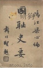 国耻史要（1933 PDF版）