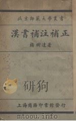 正补注补书汉（1925 PDF版）