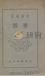 广西 分省地志 1939 PDF电子版封面 万光汉著