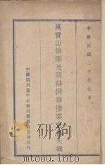 万宝山惨案及朝鲜排华惨案宣传大纲（1931 PDF版）