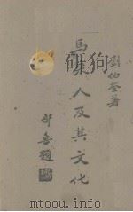 马来人及其文化 1945 PDF电子版封面 刘伯奎著