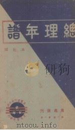 总理年谱 1940 PDF电子版封面 民团周刊社编
