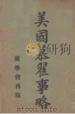 美国慕翟事略（1926 PDF版）