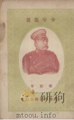 少年丛书  华斯麦（ PDF版）