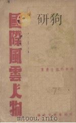 国际风云人物 1938 PDF电子版封面 国际时事研究会编