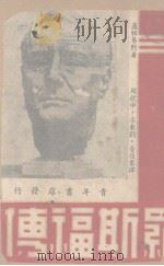罗斯福传（1946 PDF版）