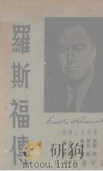 罗斯福传（1939 PDF版）