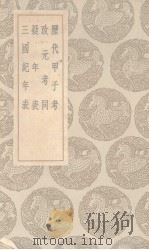 历代甲子考  及其他三种（1936 PDF版）
