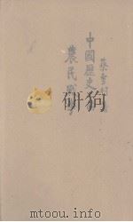 中国历史上的农民战争（ PDF版）