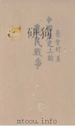 中国历史上的农民战争（1933.04 PDF版）