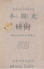 本国史 第3册 1935 PDF电子版封面 傅纬平编