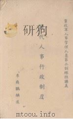 历代人事行政制度（ PDF版）