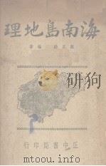 海南岛地理（1947 PDF版）