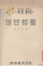 圣哲甘地（1936 PDF版）