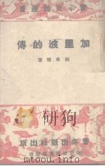 加里波的传（ PDF版）