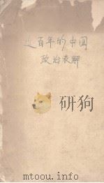 近百年的中国政治表解（ PDF版）