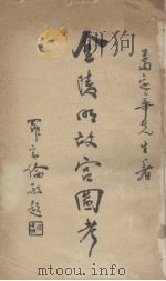 金陵明故宫图考（1933 PDF版）