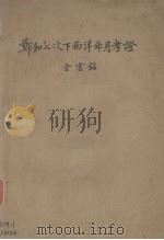 郑和七次下西洋年月考证 1937 PDF电子版封面 金云铭著