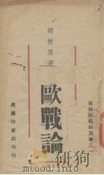 欧战论（1939 PDF版）