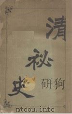 清秘史（ PDF版）