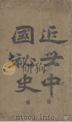 近世中国秘史  第1编（1904 PDF版）