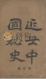 近世中国秘史 第2编 1904 PDF电子版封面 扪虱谈虎客编