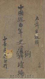 中国近百史资料续编  上（ PDF版）