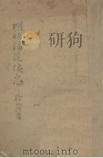 明代福建倭患 1943 PDF电子版封面 徐天贻著