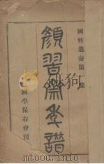 颜习齐年谱（1908 PDF版）