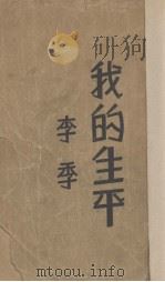 我的生平  卷1  上（1932 PDF版）