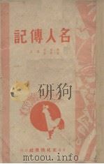 名人传记（1947 PDF版）