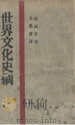 世界文化史纲（1931 PDF版）