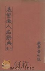基督教人名辞典 上 PDF电子版封面 林辅华著;沈武侯,夏明如译