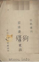 日本是什么东西（1937 PDF版）