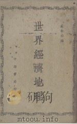 世界经济地理 1949 PDF电子版封面 盛叙功编