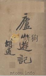 庐山游记（1935 PDF版）