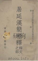 居延汉简考释译文之部一（ PDF版）
