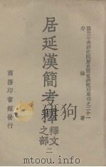 居延汉简考释译文之部二（1949.11 PDF版）