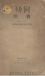 引得  第33号  三国志及裴注综合引得（ PDF版）