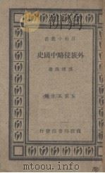外族侵略中国史（1934 PDF版）
