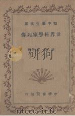 世界科学家列传  上（1936 PDF版）