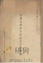 抗战五周年中外纪念文献选辑   1942  PDF电子版封面    中国国民党中央执行委员会宣传部编 