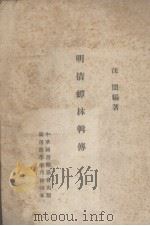 明清蟫林辑传 PDF电子版封面 汪訚编著
