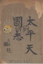太平天国志 1923 PDF电子版封面 李法章著
