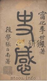 史感 1924 PDF电子版封面 李世熊著