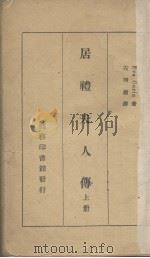 居里夫人传  上（ PDF版）